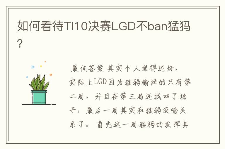 如何看待TI10决赛LGD不ban猛犸？