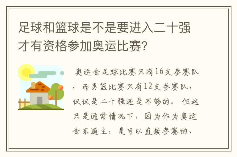 足球和篮球是不是要进入二十强才有资格参加奥运比赛？