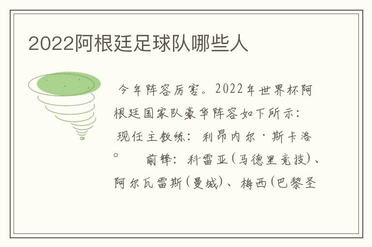 2022阿根廷足球队哪些人