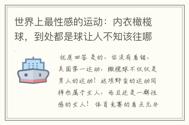 世界上最性感的运动：内衣橄榄球，到处都是球让人不知该往哪里看