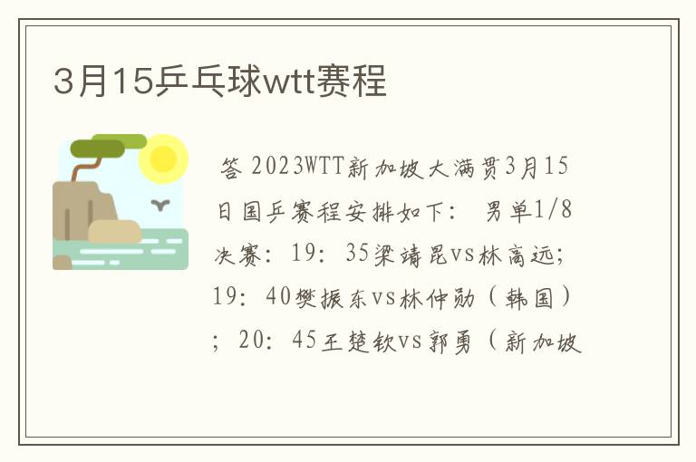 3月15乒乓球wtt赛程