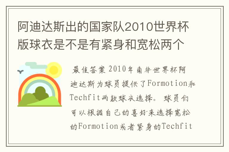 阿迪达斯出的国家队2010世界杯版球衣是不是有紧身和宽松两个版本?