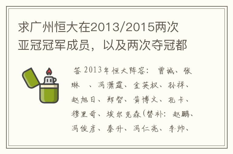 求广州恒大在2013/2015两次亚冠冠军成员，以及两次夺冠都有参与的队员名单