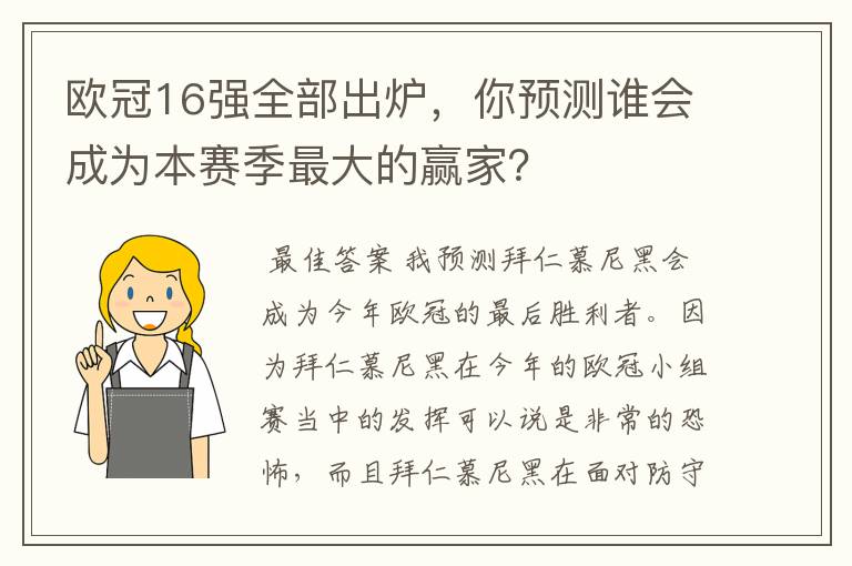 欧冠16强全部出炉，你预测谁会成为本赛季最大的赢家？