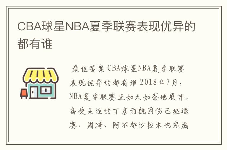 CBA球星NBA夏季联赛表现优异的都有谁