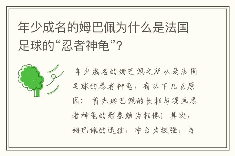 年少成名的姆巴佩为什么是法国足球的“忍者神龟”？