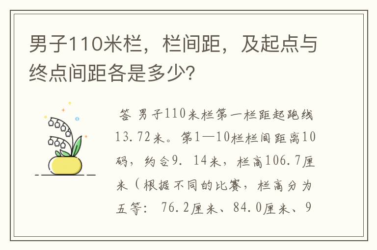 男子110米栏，栏间距，及起点与终点间距各是多少？