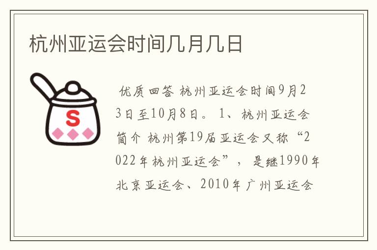 杭州亚运会时间几月几日