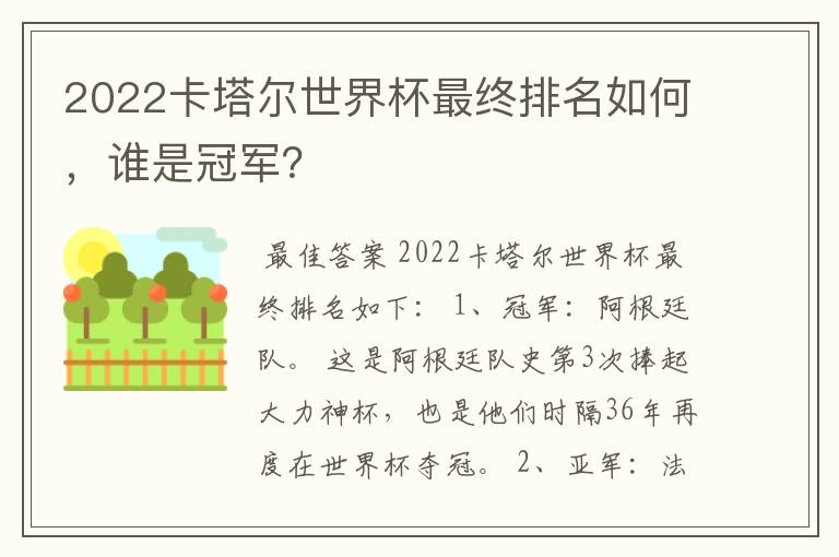 2022卡塔尔世界杯最终排名如何，谁是冠军？