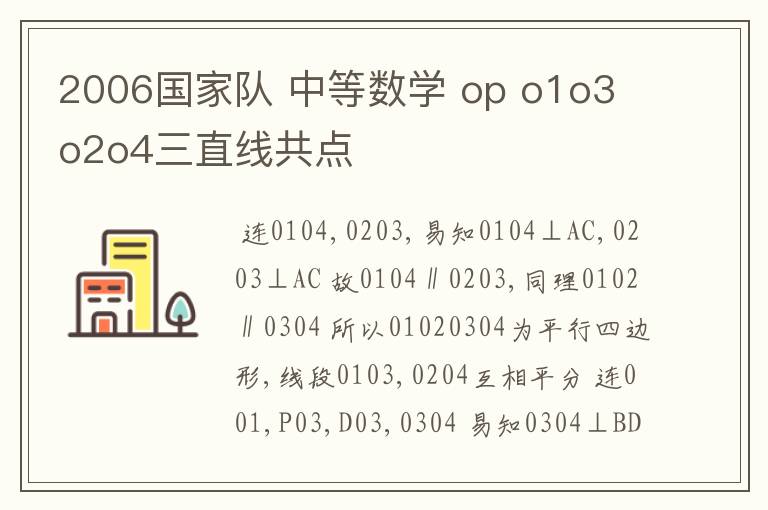 2006国家队 中等数学 op o1o3 o2o4三直线共点