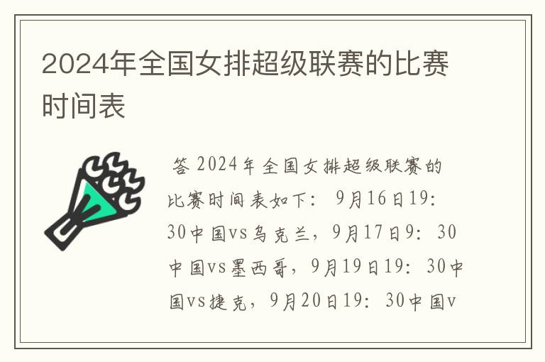 2024年全国女排超级联赛的比赛时间表