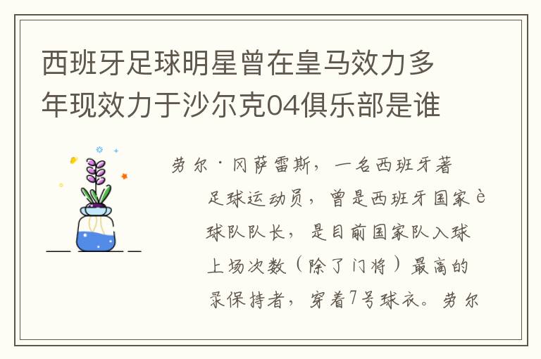 西班牙足球明星曾在皇马效力多年现效力于沙尔克04俱乐部是谁？