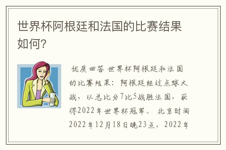 世界杯阿根廷和法国的比赛结果如何？