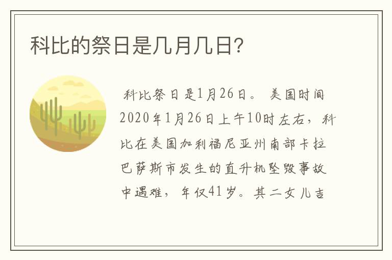 科比的祭日是几月几日？