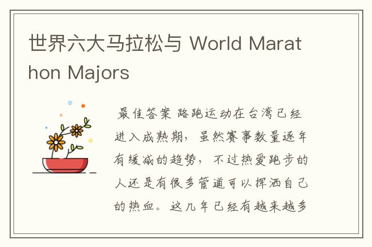 世界六大马拉松与 World Marathon Majors