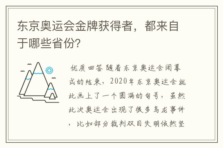 东京奥运会金牌获得者，都来自于哪些省份？