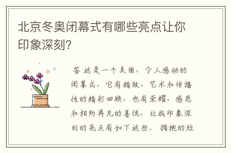 北京冬奥闭幕式有哪些亮点让你印象深刻？