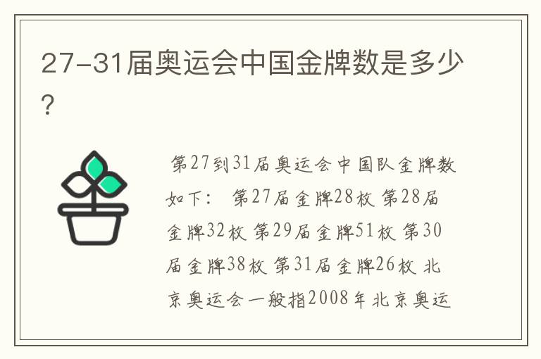 27-31届奥运会中国金牌数是多少？