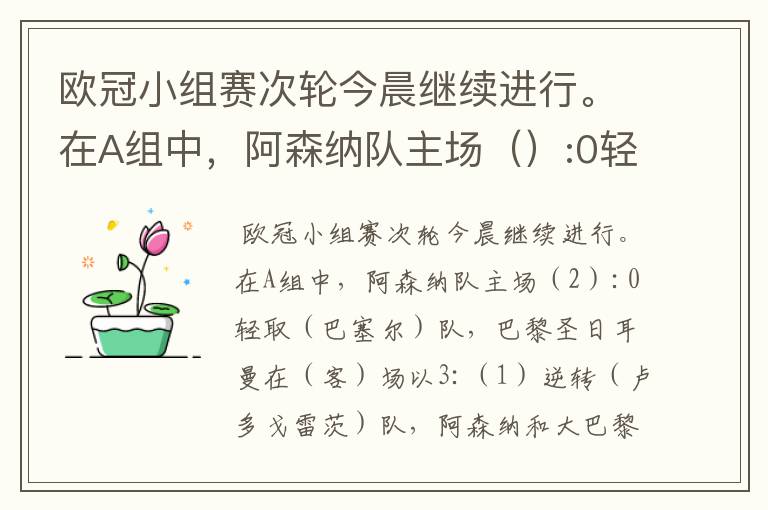 欧冠小组赛次轮今晨继续进行。在A组中，阿森纳队主场（）:0轻取（ ）队，巴黎圣日耳曼在（）场以