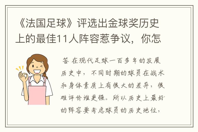 《法国足球》评选出金球奖历史上的最佳11人阵容惹争议，你怎么看呢