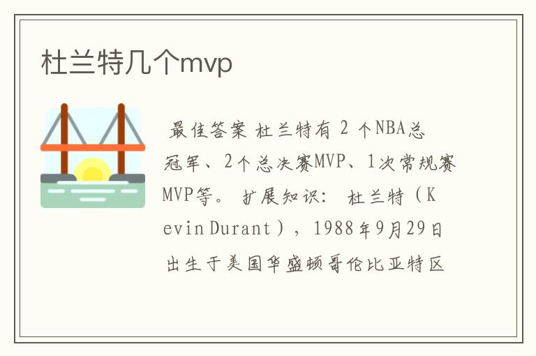 杜兰特几个mvp