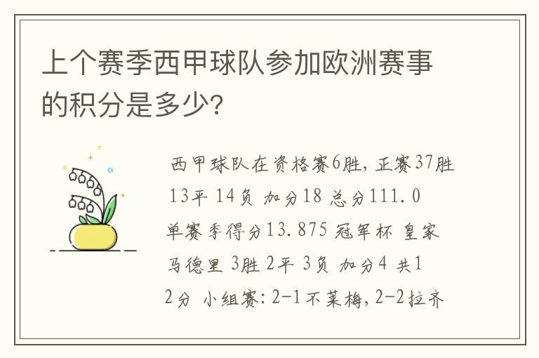 上个赛季西甲球队参加欧洲赛事的积分是多少?