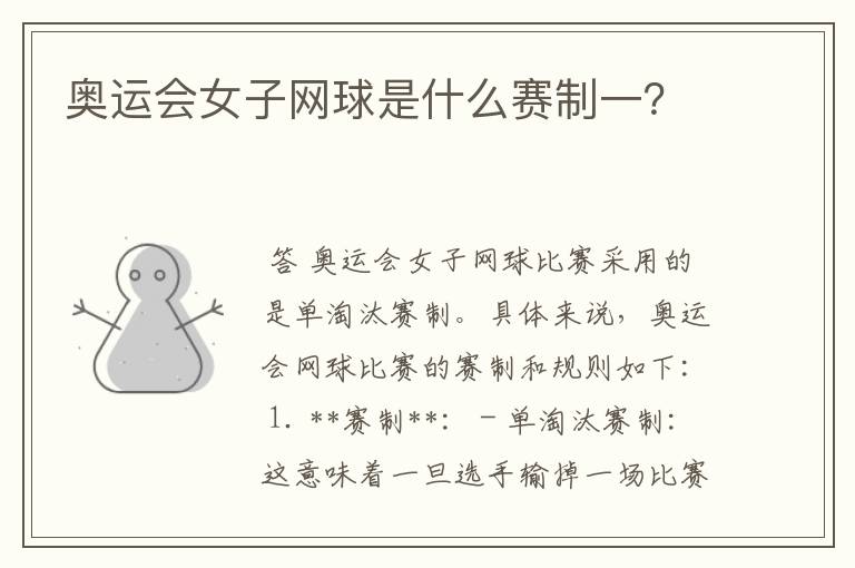 奥运会女子网球是什么赛制一？