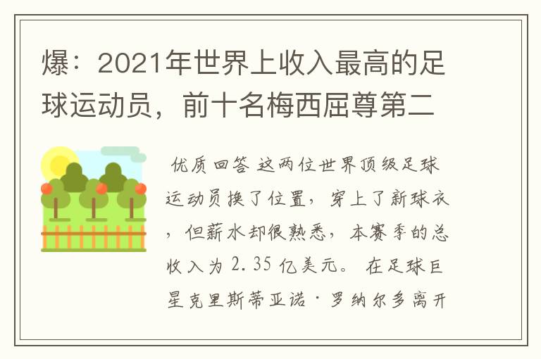 爆：2021年世界上收入最高的足球运动员，前十名梅西屈尊第二