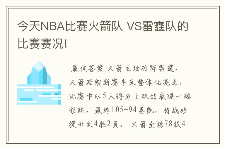 今天NBA比赛火箭队 VS雷霆队的比赛赛况!