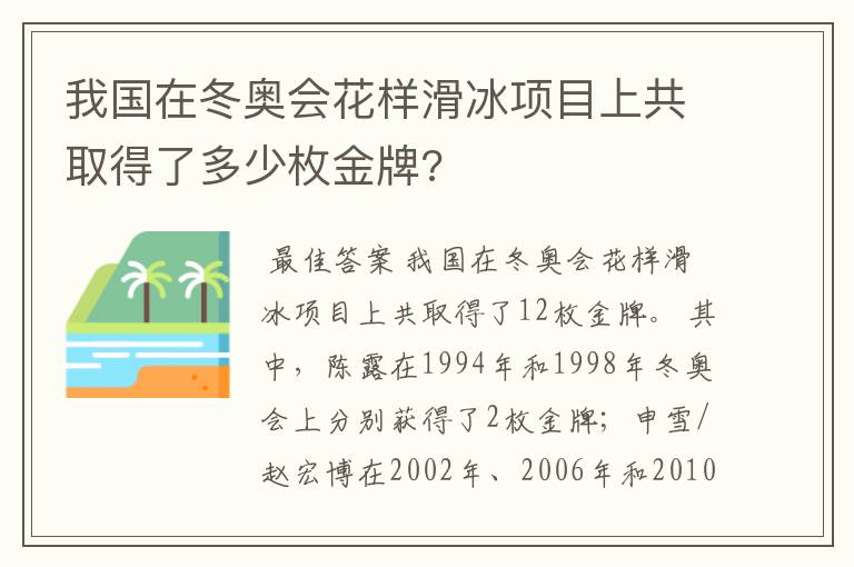 我国在冬奥会花样滑冰项目上共取得了多少枚金牌?