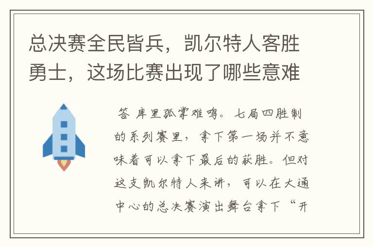 总决赛全民皆兵，凯尔特人客胜勇士，这场比赛出现了哪些意难平瞬间？