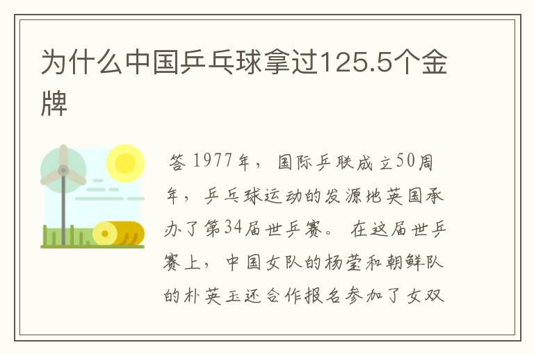 为什么中国乒乓球拿过125.5个金牌