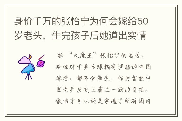 身价千万的张怡宁为何会嫁给50岁老头，生完孩子后她道出实情！究竟为何？