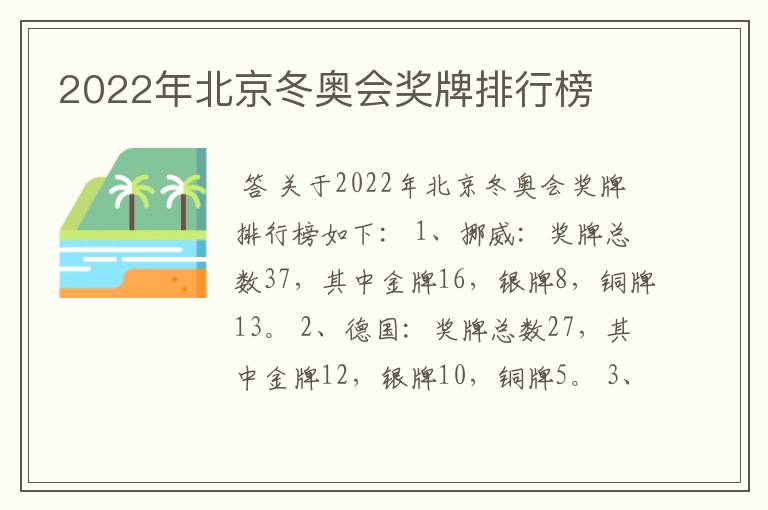 2022年北京冬奥会奖牌排行榜