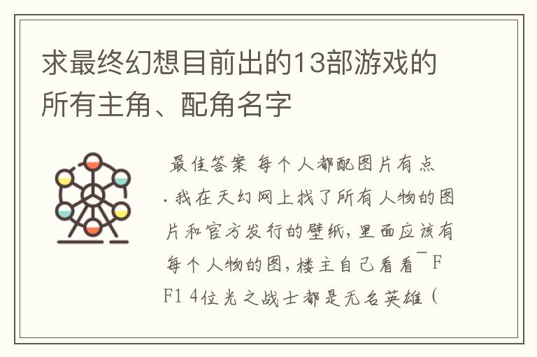 求最终幻想目前出的13部游戏的所有主角、配角名字