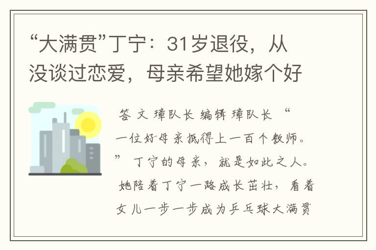 “大满贯”丁宁：31岁退役，从没谈过恋爱，母亲希望她嫁个好人家