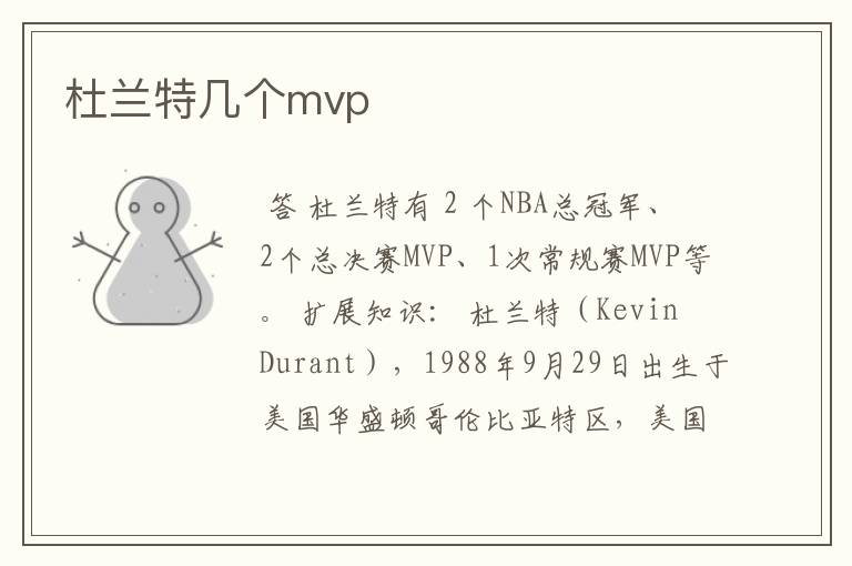 杜兰特几个mvp