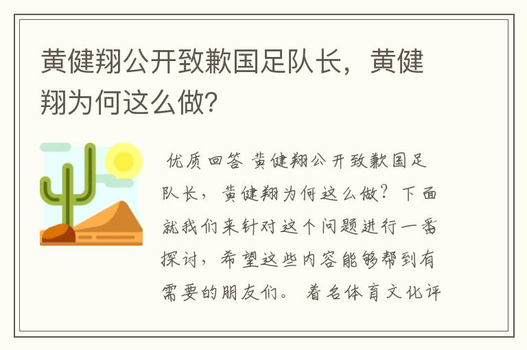 黄健翔公开致歉国足队长，黄健翔为何这么做？