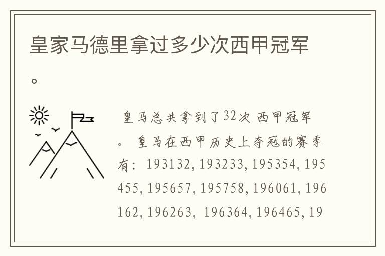 皇家马德里拿过多少次西甲冠军。