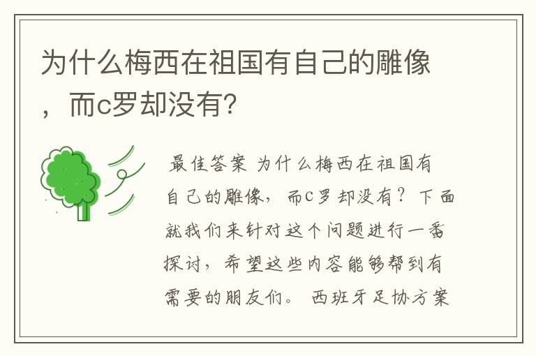 为什么梅西在祖国有自己的雕像，而c罗却没有？