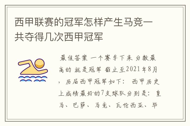 西甲联赛的冠军怎样产生马竞一共夺得几次西甲冠军