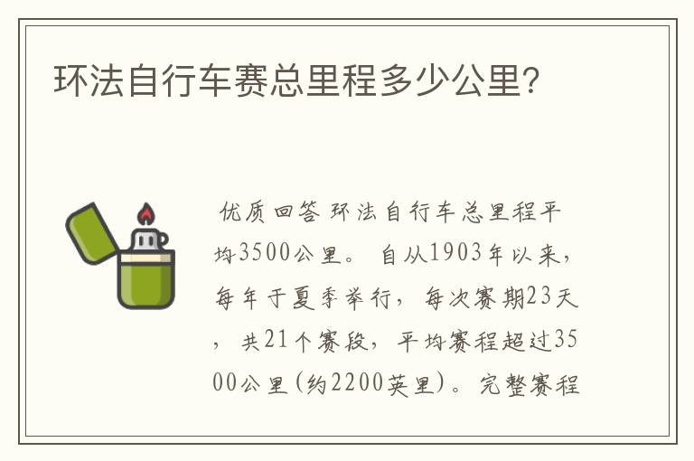 环法自行车赛总里程多少公里？