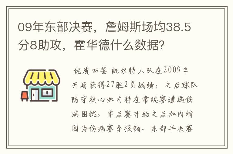 09年东部决赛，詹姆斯场均38.5分8助攻，霍华德什么数据？