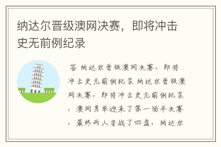 纳达尔晋级澳网决赛，即将冲击史无前例纪录