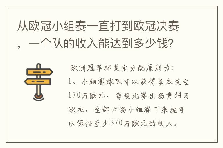 从欧冠小组赛一直打到欧冠决赛，一个队的收入能达到多少钱？