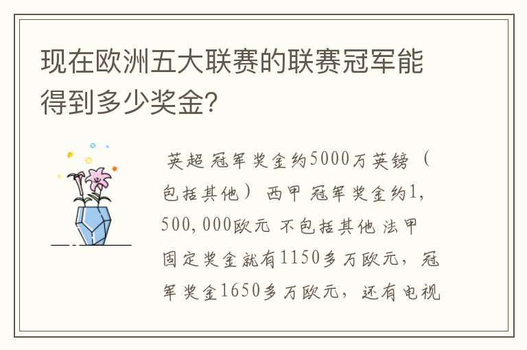 现在欧洲五大联赛的联赛冠军能得到多少奖金？