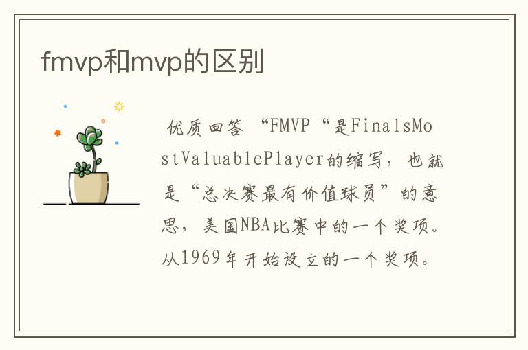 fmvp和mvp的区别