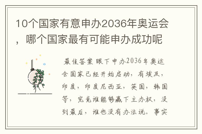 10个国家有意申办2036年奥运会，哪个国家最有可能申办成功呢？