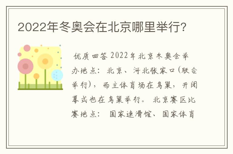 2022年冬奥会在北京哪里举行?