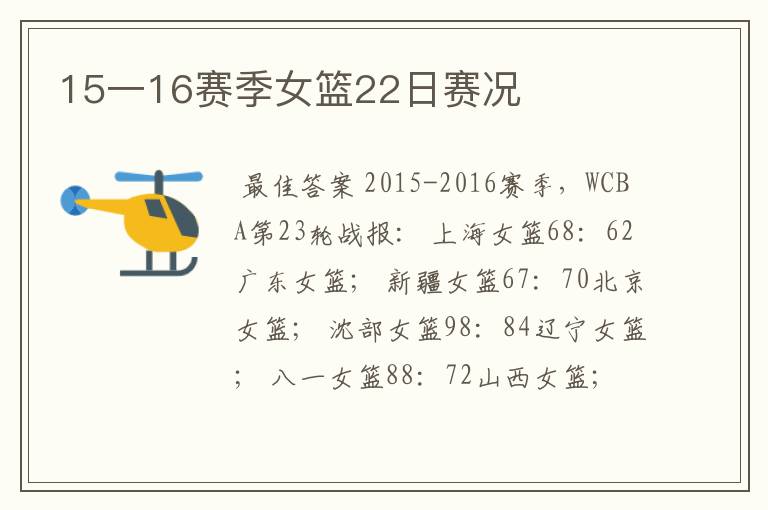 15一16赛季女篮22日赛况